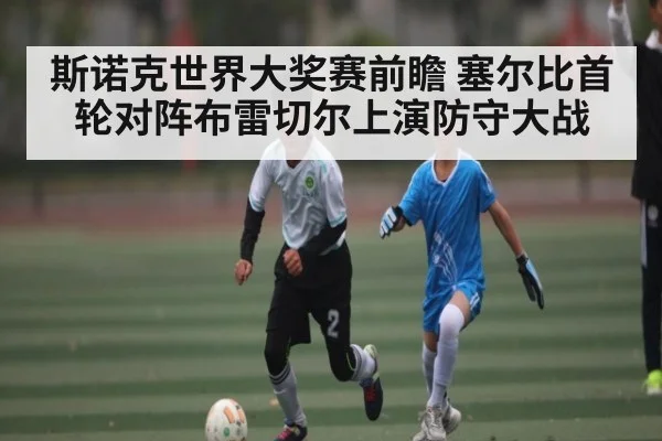 斯诺克世界大奖赛前瞻 塞尔比首轮对阵布雷切尔上演防守大战 - kaiyun